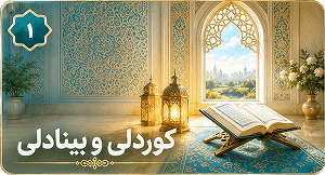 کوردلی و بینادلی