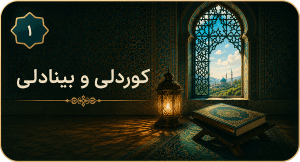 کوردلی و بینادلی