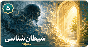 شیطان شناسی