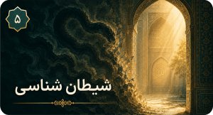 شیطان شناسی